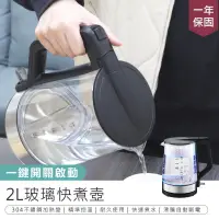 在飛比找PChome24h購物優惠-【2L玻璃快煮壺】熱水壺 電熱壺 快煮壺 煮水壺【AB144