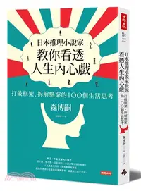 在飛比找三民網路書店優惠-日本推理小說家教你看透人生內心戲：打破框架、拆解懸案的100