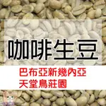 1KG生豆 巴布亞新幾內亞 天堂鳥莊園  - 世界咖啡生豆《咖啡生豆工廠×尋豆~只為飄香台灣》咖啡生豆 咖啡豆 維基谷地