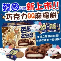 在飛比找蝦皮購物優惠-☁韓國CW新上市🔥韓國代購 CW巧克力麻糬餅🍪CW巧克力豆 