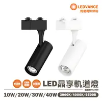 在飛比找樂天市場購物網優惠-〖歐司朗〗 含稅 晶享 LED 軌道燈 10W / 20W 