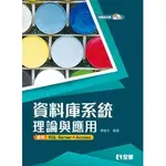 全華-讀好書 資料庫系統理論與應用 使用SQL SERVER+ACCESS(附範例光碟) 9789865033644<讀好書>