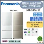 【小玉電器】PANASONIC國際牌 450L 無邊框玻璃3門電冰箱 NR-C454HG【雙北外運送安裝請聊聊詢問】