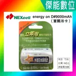 耐能 ENERGY ON 1號 低自放 鎳氫電池 【D 9000MAH】 【外銷日本專用款】1號充電電池 台灣竹科製造