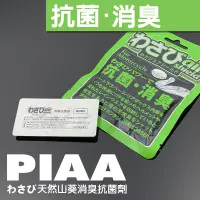 在飛比找蝦皮商城優惠-【台灣公司貨】日本製PIAA天然山葵消臭抗菌劑 gogoro