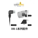 【LOOKING錄得清】DB-1 / DB-1 PRO專用配件-防水組