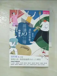 在飛比找蝦皮購物優惠-晨讀10分鐘-運動故事集_黃哲斌【T9／兒童文學_CDO】書