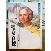 在飛比找蝦皮購物優惠-《世界偉人傳記叢書-聖女貞德》