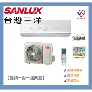 SANLUX台灣三洋7-9坪一級變頻冷暖分離式冷氣SAC-V50HR3+SAE-V50HR3~含基本安裝+舊機回收