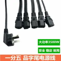 在飛比找樂天市場購物網優惠-大功率一分五電源線電腦主機顯示器電視機加粗一拖五品字尾電源線