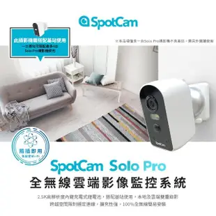 【spotcam】Solo Pro 單機加購 2.5K高畫質免插電超廣角戶外監視器 IP CAM(IP65防水防塵│免費雲端)