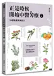 正是時候開始中醫芳療【下集】．54個對證芳療配方 (二手書)