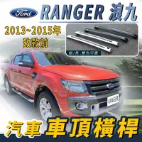 在飛比找樂天市場購物網優惠-2013~2015年改款前 RANGER 浪九 浪久 福特 