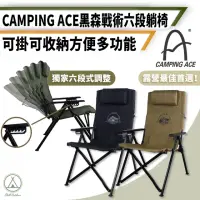 在飛比找momo購物網優惠-【Camping Ace】野樂 黑森戰術六段式躺椅 ARC-