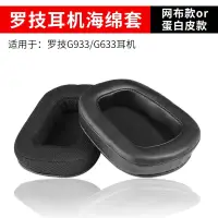 在飛比找蝦皮商城精選優惠-▪替換耳罩 適用於 Logitech 羅技G633 G933