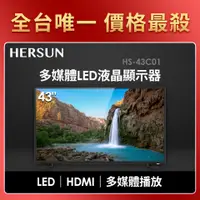在飛比找燦坤線上購物優惠-豪爽 HERSUN 43型多媒體LED液晶顯示器(HS-43
