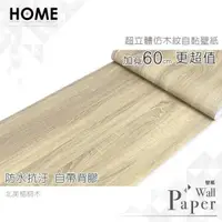 在飛比找PChome24h購物優惠-北美梧桐木 防水自黏壁紙 3D超立體仿真木紋