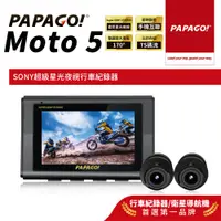 在飛比找蝦皮商城優惠-【PAPAGO!】MOTO 5 SONY星光夜視 GPS 雙