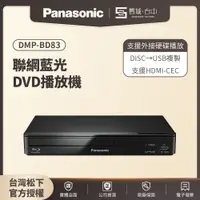 在飛比找蝦皮購物優惠-【台中聲霸展間】Panasonic國際牌 DMP-BD83 