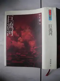 在飛比找Yahoo!奇摩拍賣優惠-橫珈二手書【  巨流河  齊邦媛 著 】 天下  出版  1