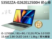 在飛比找Yahoo!奇摩拍賣優惠-《e筆電》ASUS 華碩 S3502ZA-0262E1250