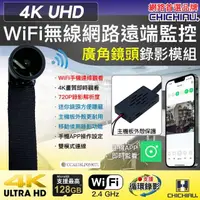 在飛比找momo購物網優惠-【CHICHIAU】WIFI 4K 迷你DIY微型廣角鏡頭遠