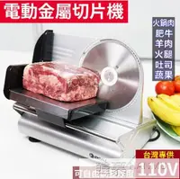 在飛比找樂天市場購物網優惠-台灣現貨110V電動切肉機電動切片機小型商用火鍋牛羊肉片機吐