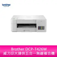 在飛比找蝦皮購物優惠-【新北中和】Brother DCP-T426W 威力印大連供