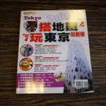 【午後書房】王常怡等，《搭地鐵，玩東京最新版》，2007年初版，宏碩(旅行/旅遊/生活) 180511-07