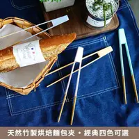 在飛比找momo購物網優惠-【樂邁家居】竹製 烘焙 麵包夾 點心夾(四色任選)