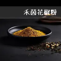 在飛比找松果購物優惠-【禾茵】花椒粉 特級香料 spices 八角 花椒 孜然 香