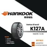 台中【廣明輪胎】韓泰 HANKOOK K127A 255/40-21 285/35-21 GLC 四輪送3D定位