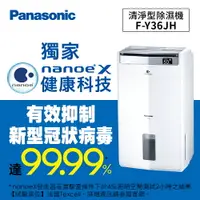 在飛比找樂天市場購物網優惠-Panasonic 清淨型除濕機 F-Y36JH