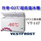 Vestfrost超低溫冰櫃/-60℃上掀式冰櫃/133L/2尺4冷凍櫃/型號VT-147/臥式冰櫃/丹麥原裝進口/大金餐飲設備