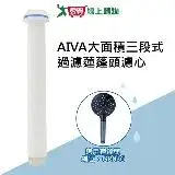 在飛比找遠傳friDay購物優惠-AIVA 大面積三段式過濾蓮蓬頭濾心 PP過濾棉 過濾雜質