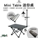 JG MINI TABLE 迷你桌 JG-MT01 組合桌 摺疊桌 蛋捲桌 桌子 露營逐露天下