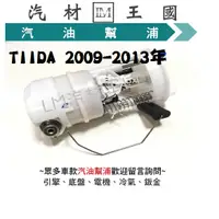 在飛比找蝦皮購物優惠-【LM汽材王國】 汽油幫浦 TIIDA 2009-2013年