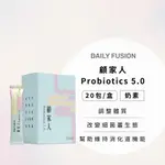 免運出貨【DAILY FUSION】顧家人益菌多PROBIOTICS 5.0 益生菌 酪酸菌 益萃質 半乳寡糖 葡聚醣