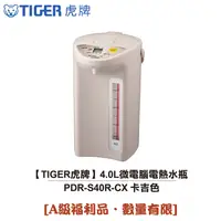 在飛比找蝦皮商城優惠-【TIGER虎牌】日本製 4.0L微電腦電熱水瓶 PDR-S