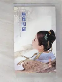 在飛比找樂天市場購物網優惠-【書寶二手書T7／言情小說_IUD】戀舞閻羅_若雨塵作