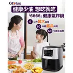 （現貨） GLOLUX健康6666氣炸鍋 GLX6001AF