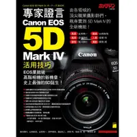 在飛比找蝦皮商城優惠-專家證言! Canon EOS 5D Mark IV活用技巧