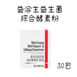 【大醫生技】公司貨 益洽生益生菌綜合酵素粉 30包 日本綜合酵素 25倍高純濃縮高麗菜精華