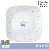 在飛比找PChome24h購物優惠-【美國康寧 CORELLE】紫梅方形10吋平盤