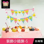 珠友 DE-11011 裝飾小插旗(三角旗/生日)/場景裝飾/會場佈置/生日蛋糕裝飾/蛋糕插牌/派對佈置/烘焙蛋糕小插件-S