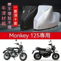 在飛比找蝦皮商城精選優惠-Honda 本田 Monkey125 專用 防雨 防曬 加厚