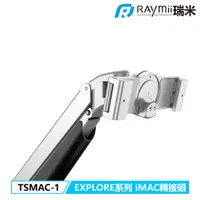 在飛比找蝦皮購物優惠-【瑞米 Raymii】EXPLORE系列配件 TSMAC-1