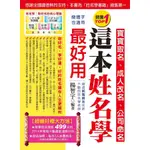 這本姓名學最好用: 寶寶取名、成人改名、公司命名 (新版) / 楊智宇 誠品ESLITE