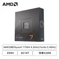 在飛比找欣亞購物優惠-[欣亞] AMD【8核】Ryzen7 7700X 4.5GH