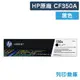 原廠碳粉匣 HP 黑色 CF350A/CF350/350A/130A/適用HP Color LaserJet Pro MFP M176n / M177fw